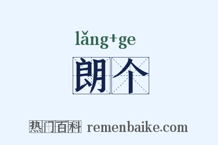 朗个是什么意思的图片